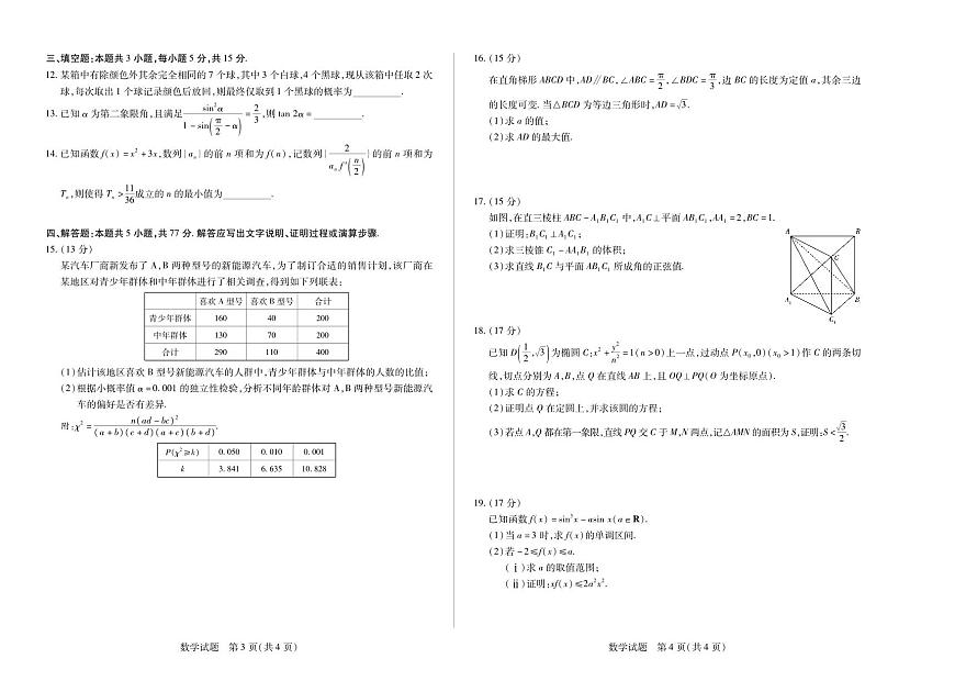 安徽省天一大联考2026届高三上学期8月秋季检测-数学试题+答案第2页