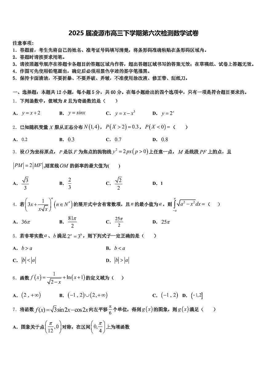 2025届凌源市高三下学期第六次检测数学试卷含解析第1页