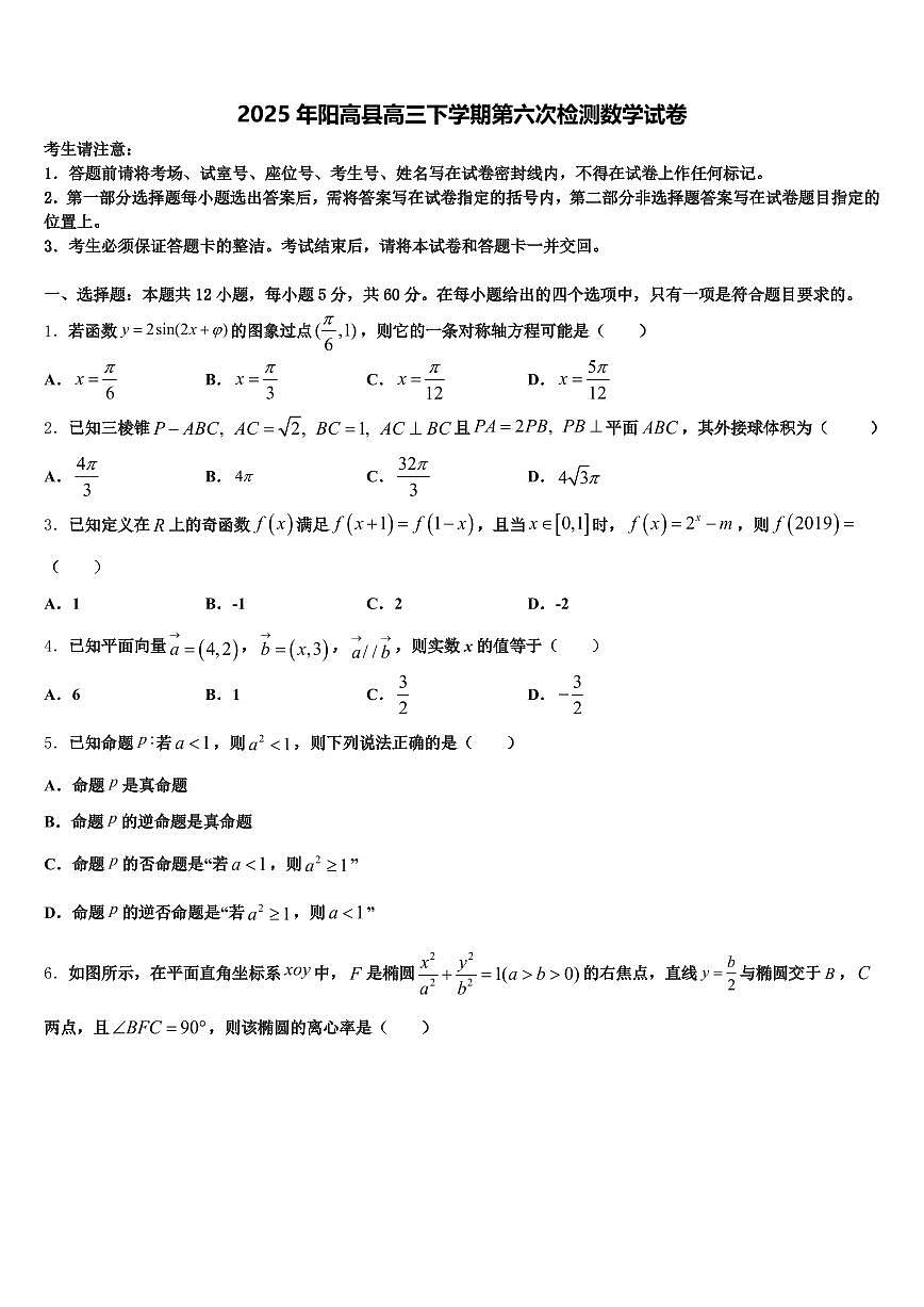 2025年阳高县高三下学期第六次检测数学试卷含解析第1页