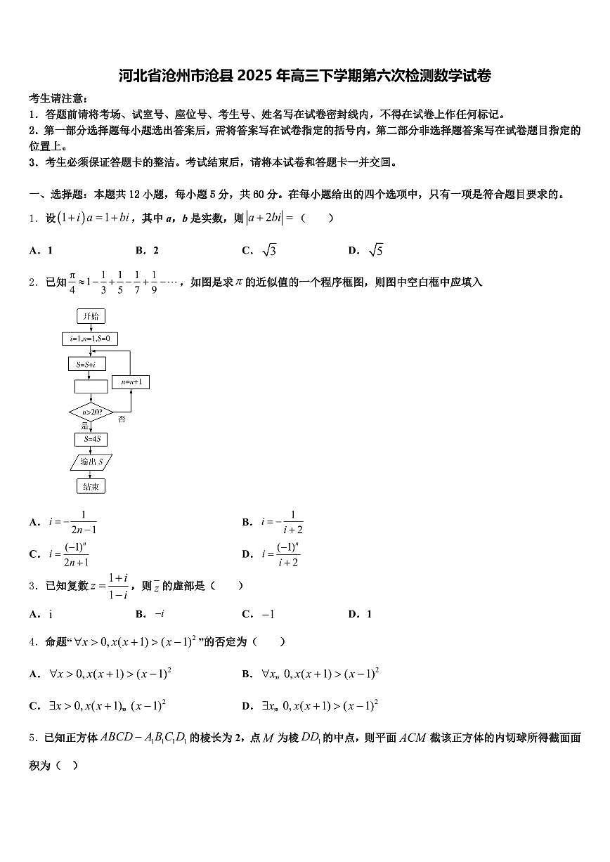 河北省沧州市沧县2025年高三下学期第六次检测数学试卷含解析第1页