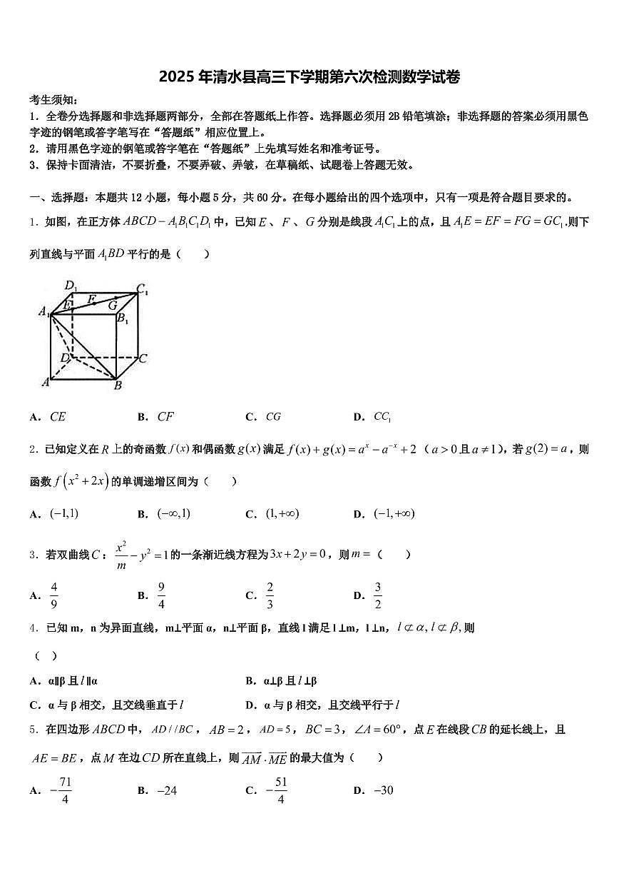 2025年清水县高三下学期第六次检测数学试卷含解析第1页