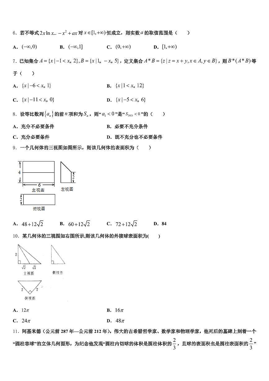 2025年清水县高三下学期第六次检测数学试卷含解析第2页