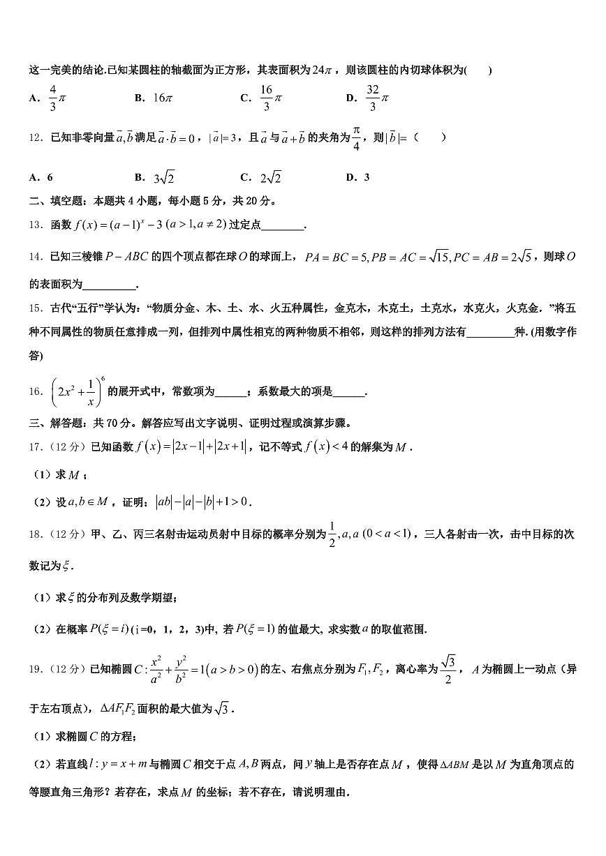 2025年清水县高三下学期第六次检测数学试卷含解析第3页