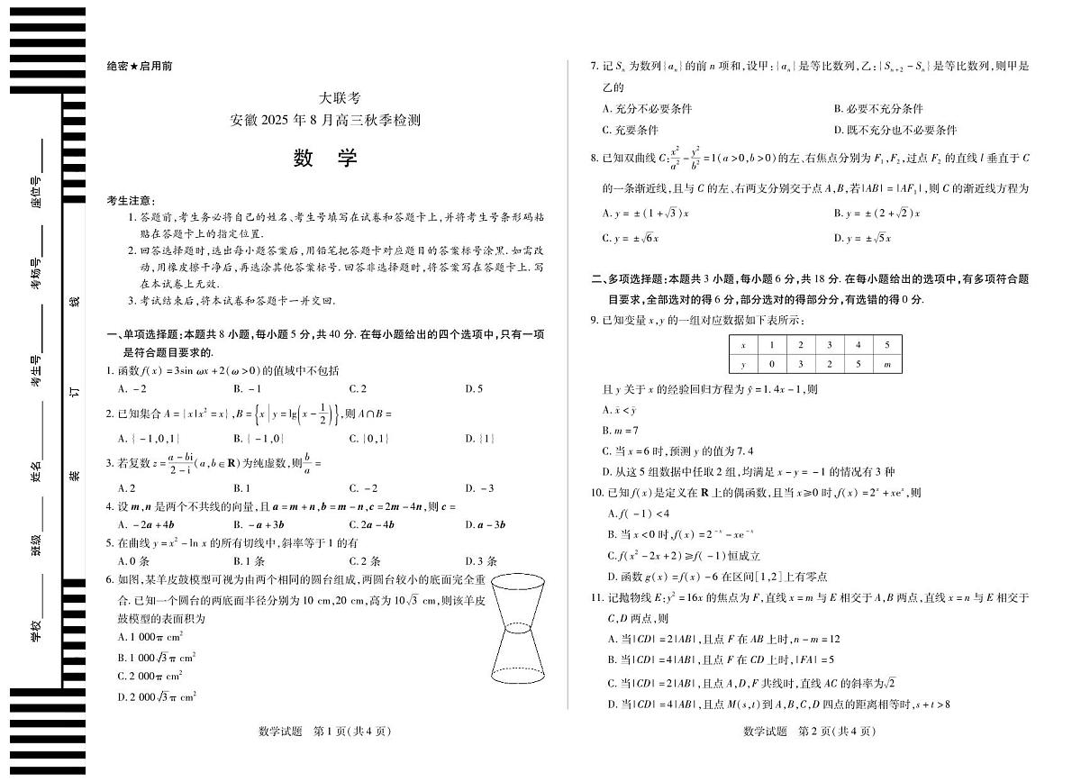 安徽省部分学校2026届高三上学期8月检测数学试题（PDF版附解析）第1页