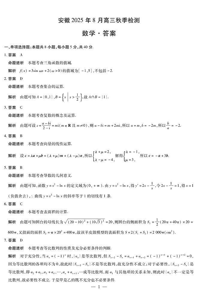 安徽省部分学校2026届高三上学期8月检测数学试题（PDF版附解析）第3页