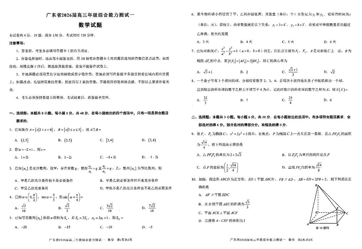 广东省2026届高三上学期综合能力测试（一）数学试题（PDF版附答案）第1页