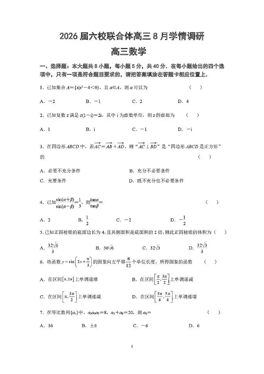 江苏省南京市六校联合体2026届高三上学期8月学情调研考试数学试题（PDF版附答案）第1页