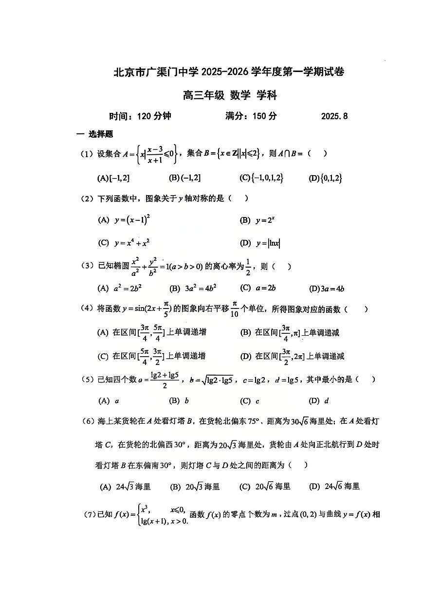 2025北京广渠门中学高三（上）开学考数学试卷第1页