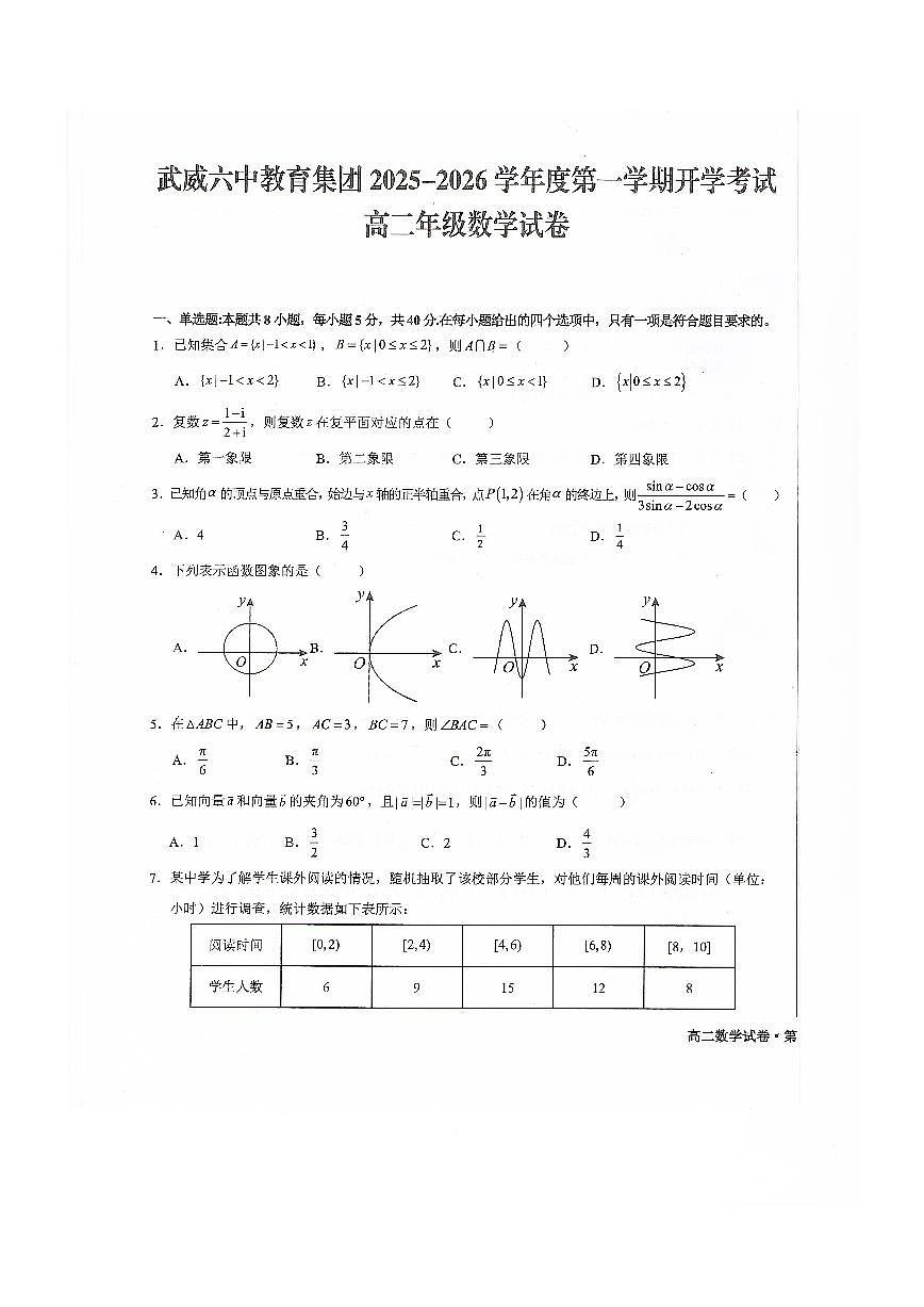 甘肃省武威第六中学2025-2026学年高二上学期开学考试数学试卷第1页
