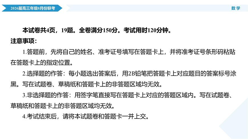 高三数学PPT课件（2026届高三年级8月份联考）第4页