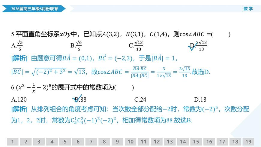 高三数学PPT课件（2026届高三年级8月份联考）第7页