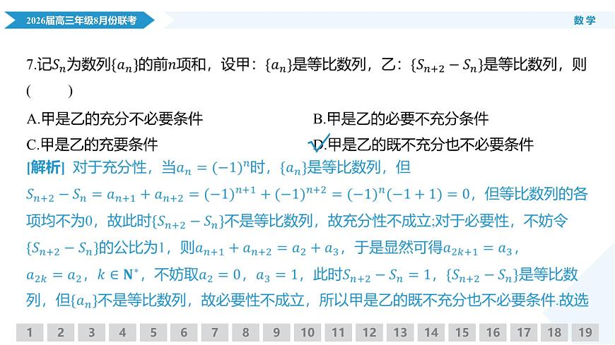高三数学PPT课件（2026届高三年级8月份联考）第8页