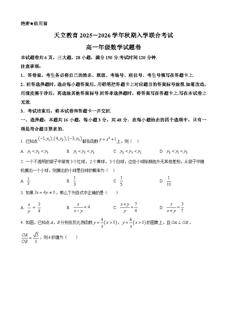 精品解析：河南省天立教育2025-2026学年高一上学期开学联合考试数学试题（原卷版）第1页