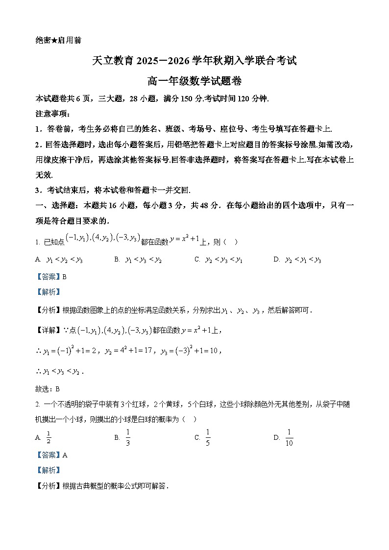 精品解析：河南省天立教育2025-2026学年高一上学期开学联合考试数学试题（解析版）第1页