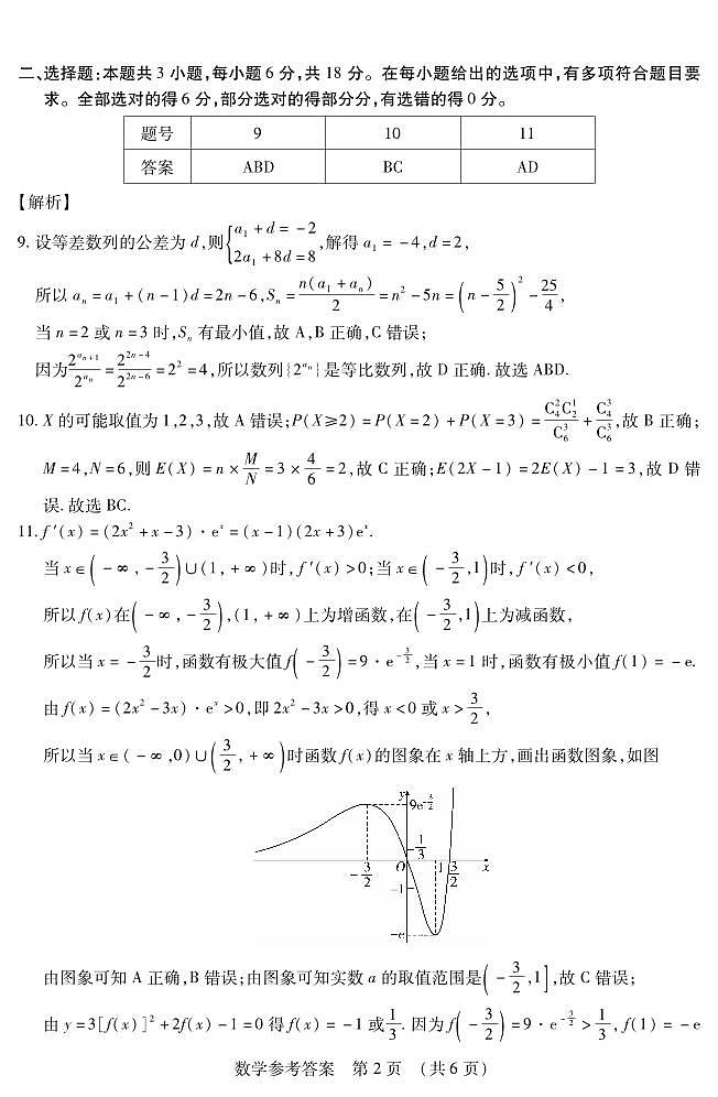黑龙江省新时代高中教育联合体2026届高三上学期8月开学测试数学答案第2页