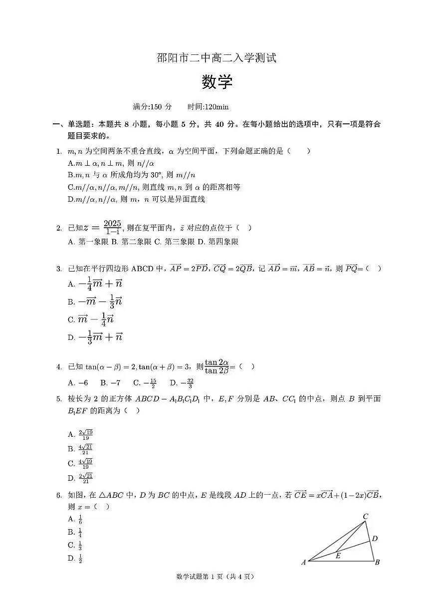 湖南省邵阳市第二中学2025-2026学年高二上学期入学考试数学试卷(图片版含答案)第1页