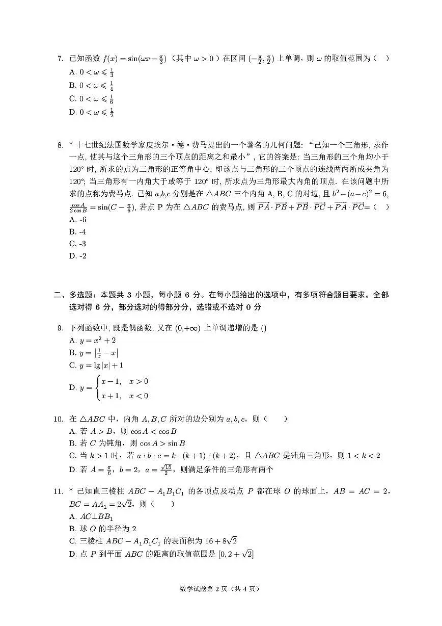 湖南省邵阳市第二中学2025-2026学年高二上学期入学考试数学试卷(图片版含答案)第2页