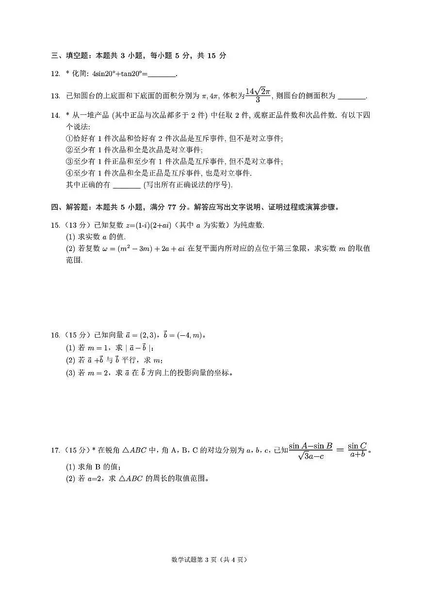 湖南省邵阳市第二中学2025-2026学年高二上学期入学考试数学试卷(图片版含答案)第3页