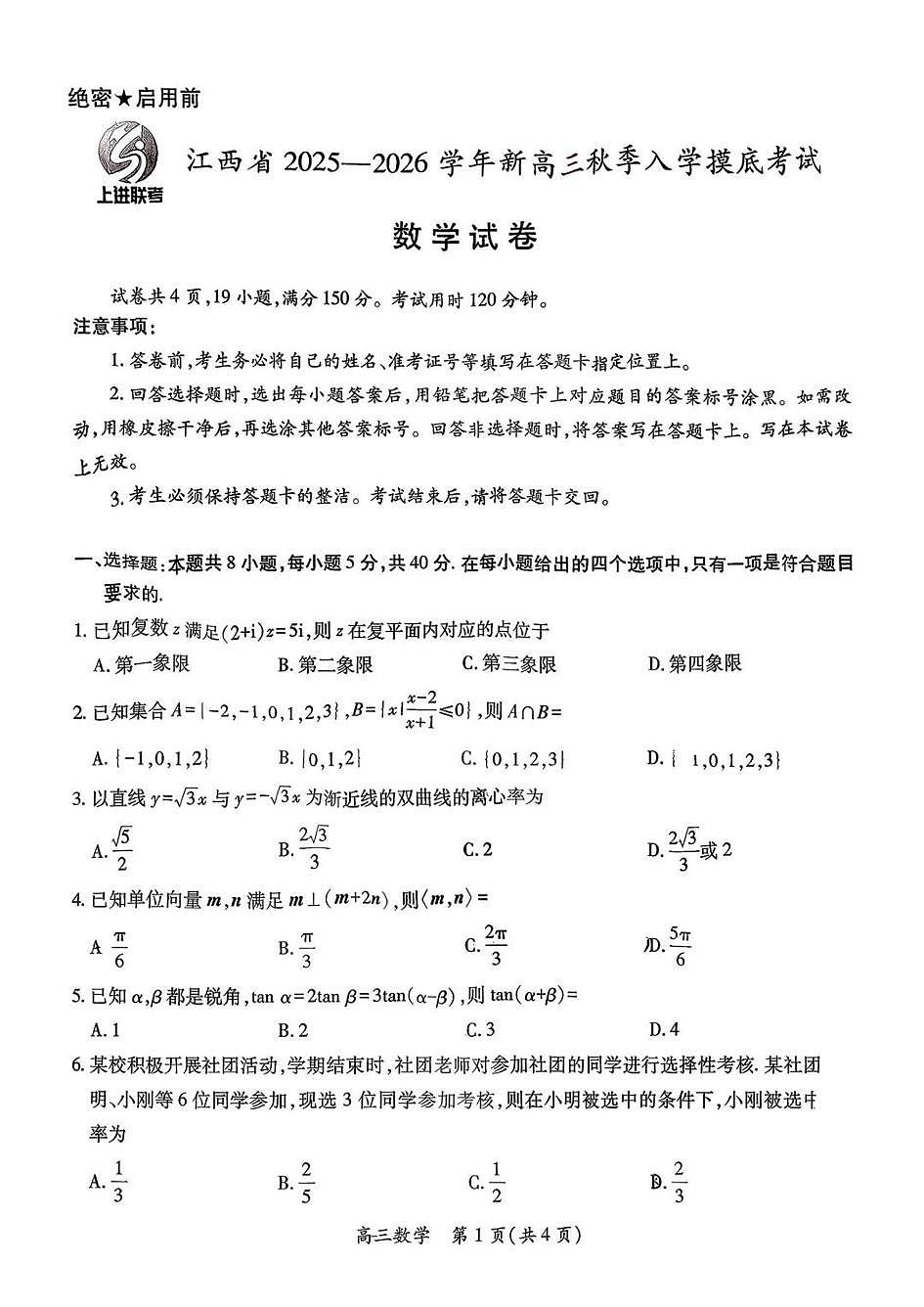 上进联考2025-2026学年新高三秋季入学摸底考试数学第1页