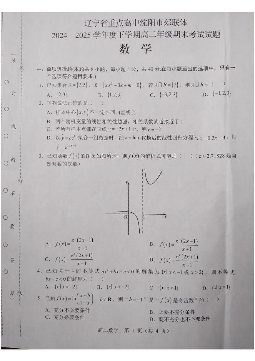 辽宁省重点高中沈阳市郊联体2024-2025学年高二下学期期末考试 数学 PDF版含答案第1页