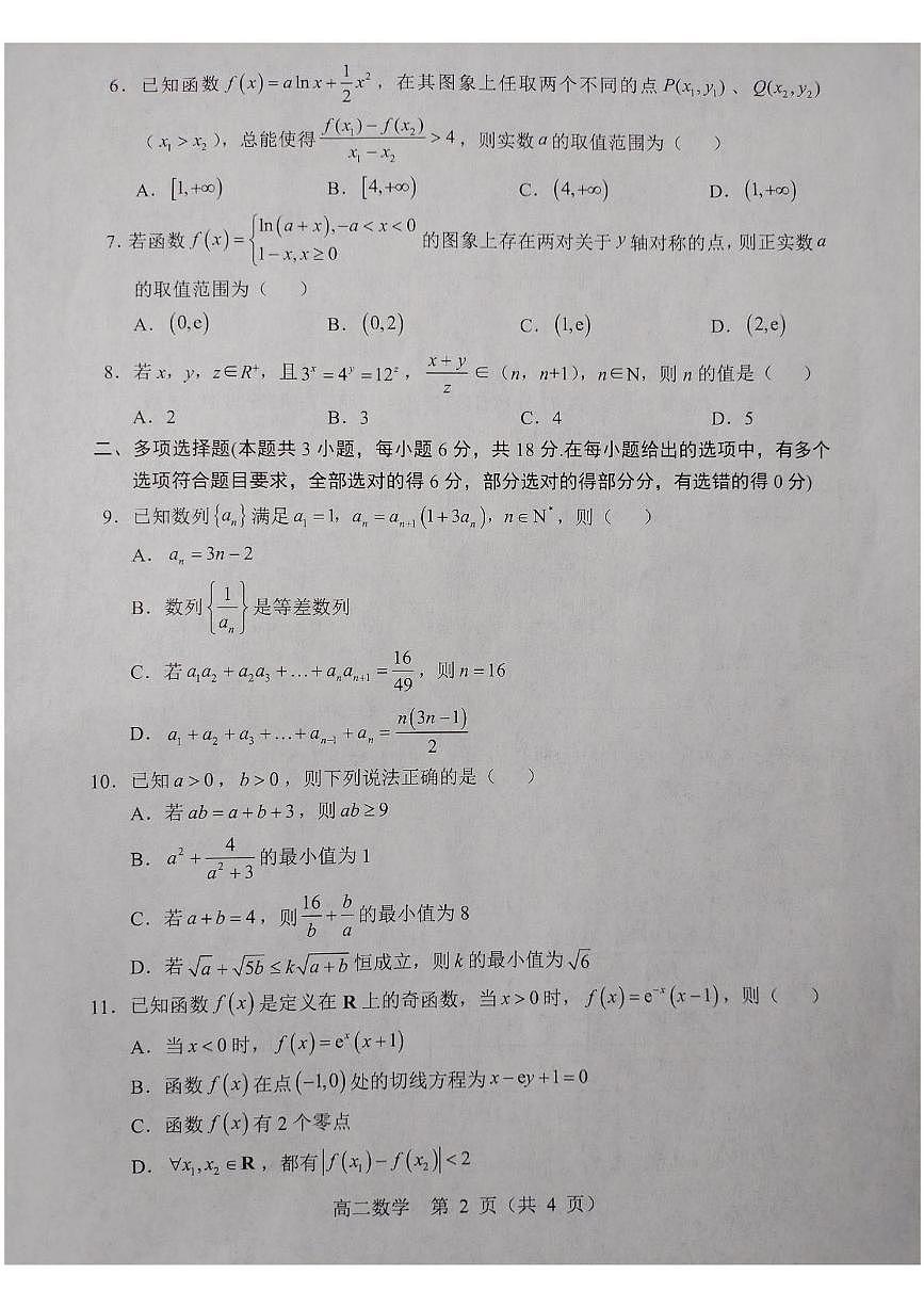 辽宁省重点高中沈阳市郊联体2024-2025学年高二下学期期末考试 数学 PDF版含答案第2页