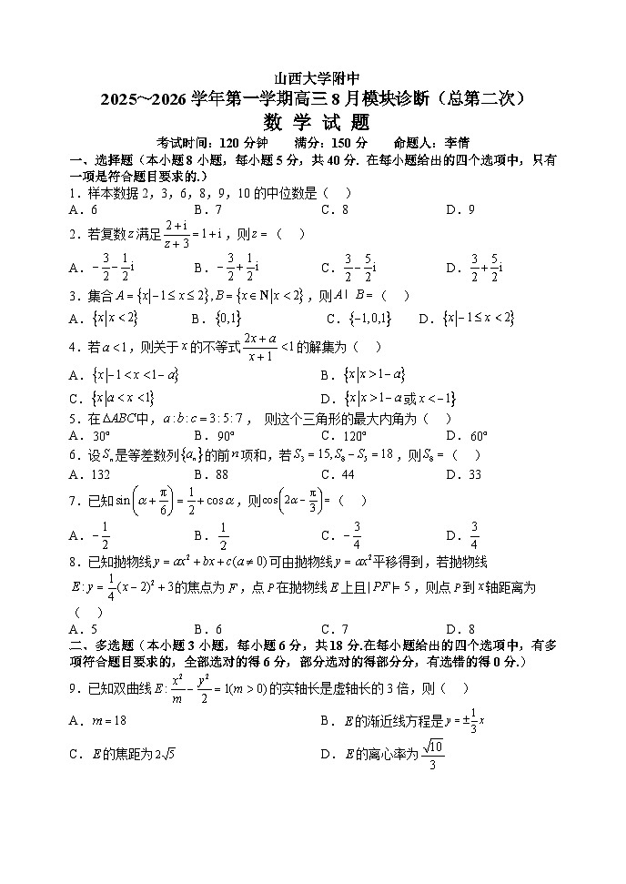 2025-2026学年第一学期8月（总第二次）模块诊断数学试题第1页