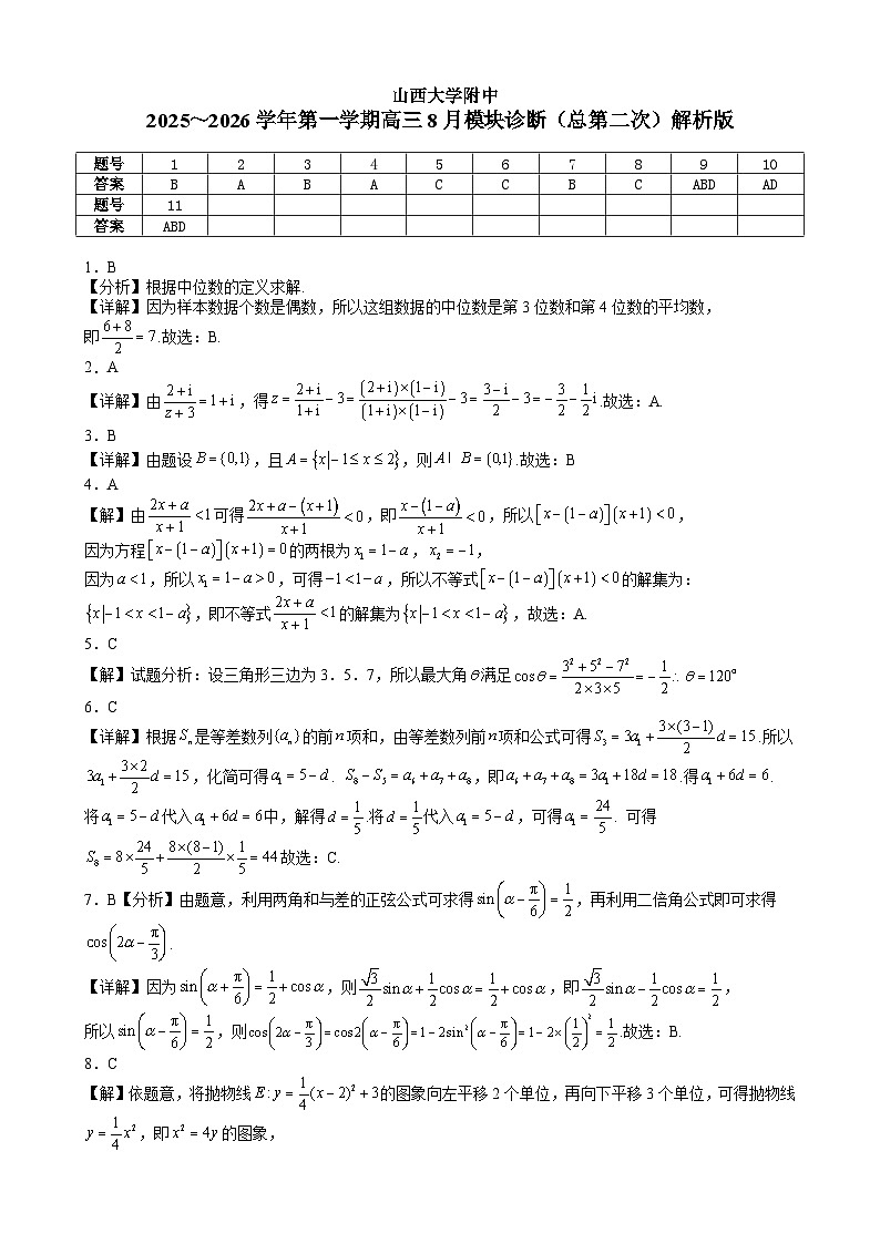 2025-2026学年第一学期8月（总第二次）模块诊断数学试题解析版第1页