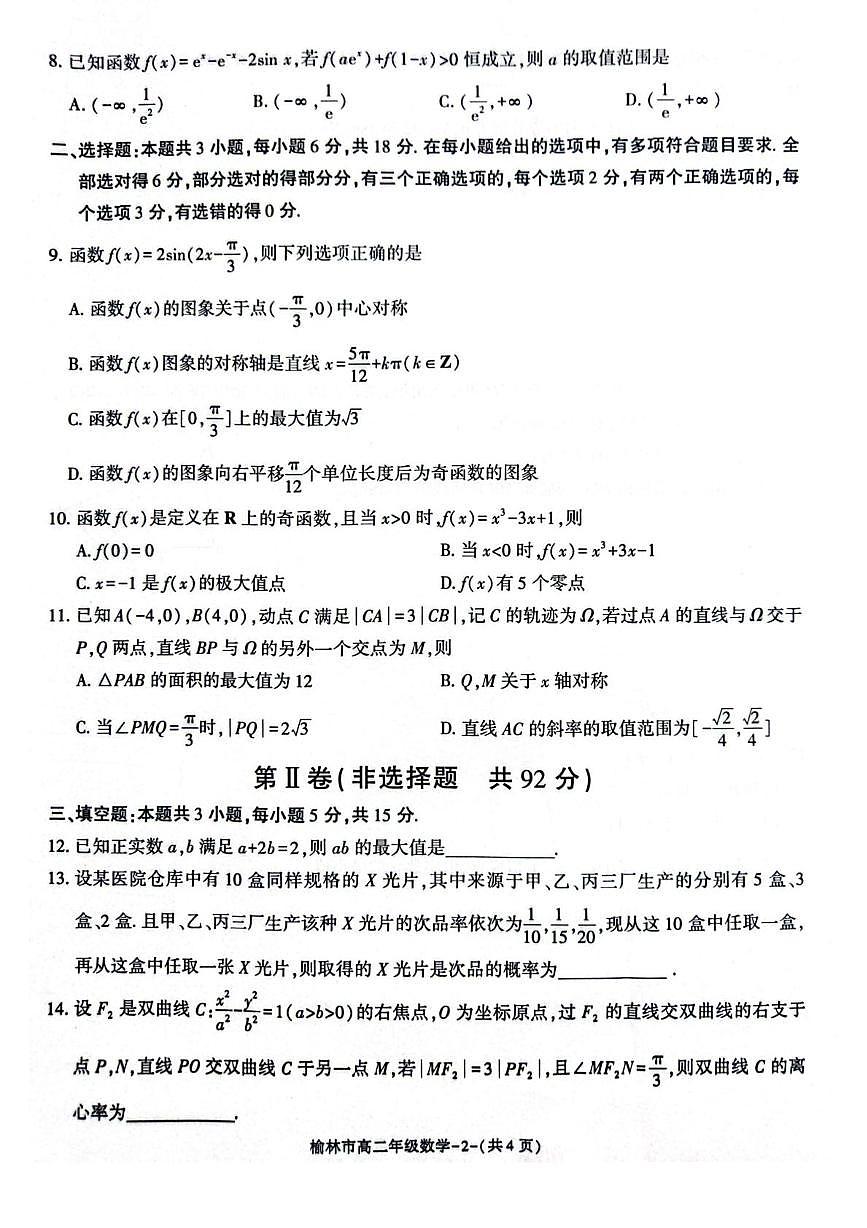 陕西省榆林市2024-2025学年高二下学期期末考试 数学 PDF版含解析第2页