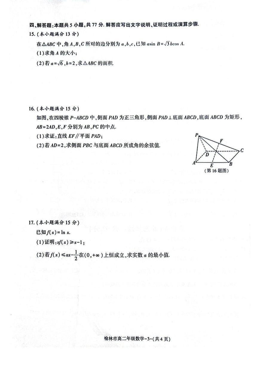 陕西省榆林市2024-2025学年高二下学期期末考试 数学 PDF版含解析第3页