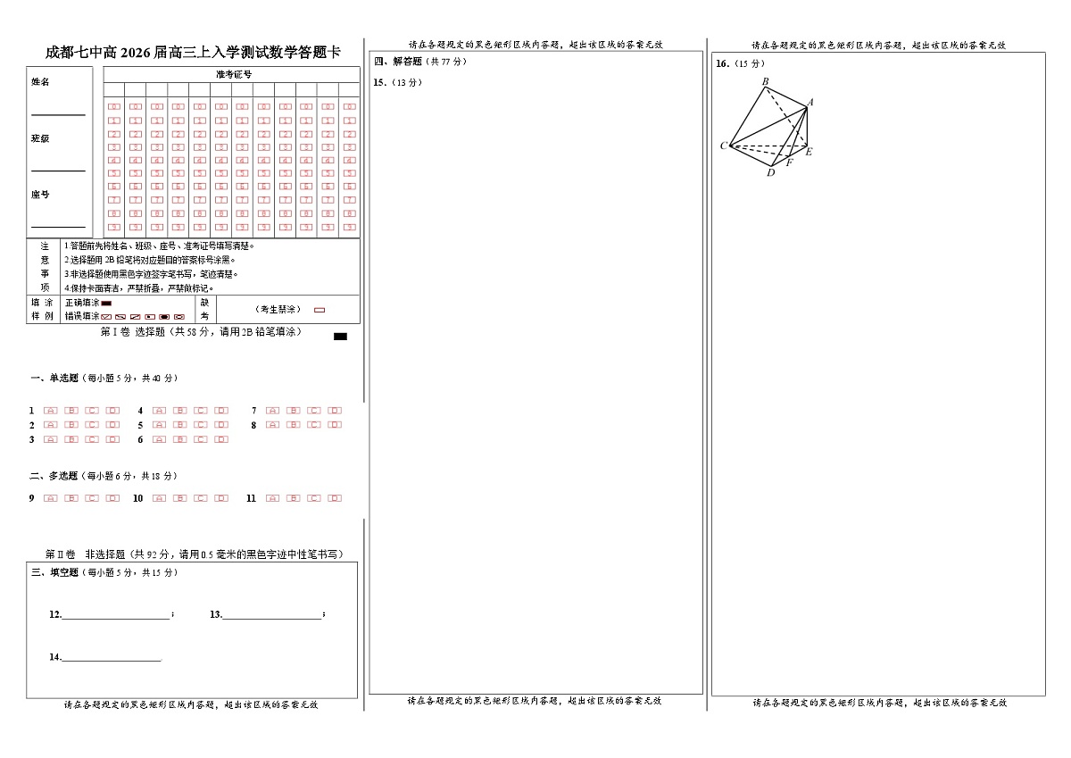 成都市第七中学2025-2026学年高三上学期8月入学考试数学答题卡A3版第1页
