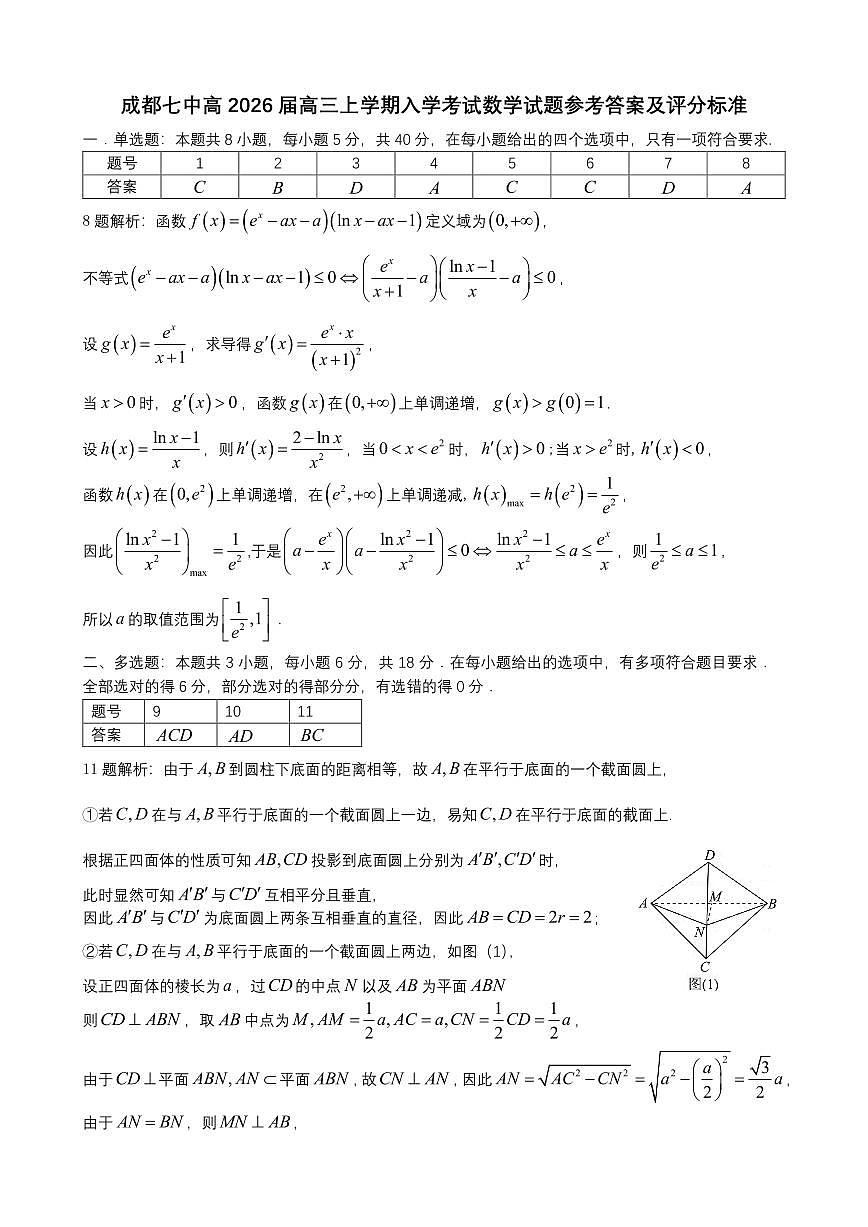 成都市第七中学2025-2026学年高三上学期8月入学考试数学答案第1页