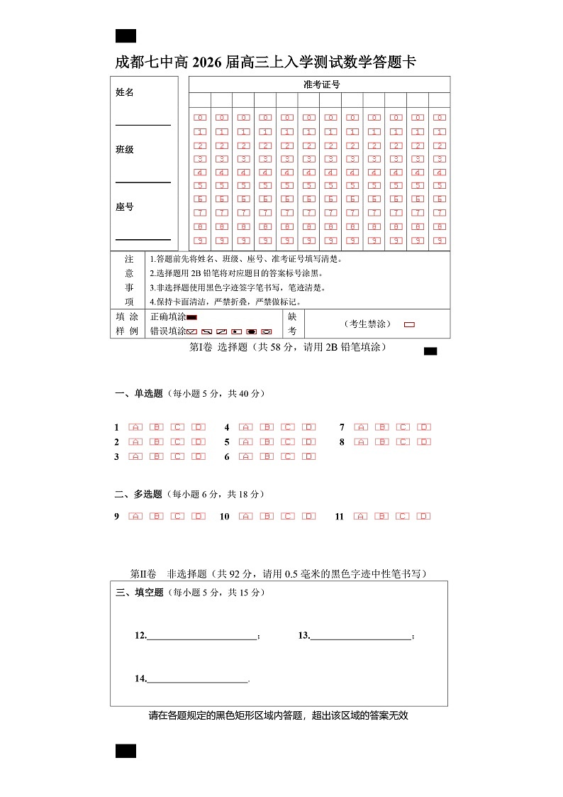 成都市第七中学2025-2026学年高三上学期8月入学考试数学答题卡A4版第1页