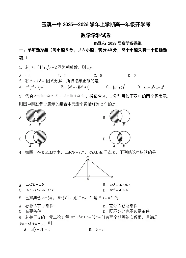 玉溪一中高2028届高一开学考试（试卷）第1页
