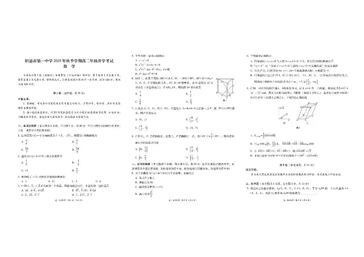 云南省昭通市第一中学2025-2026学年高二上学期开学考试数学试题第1页