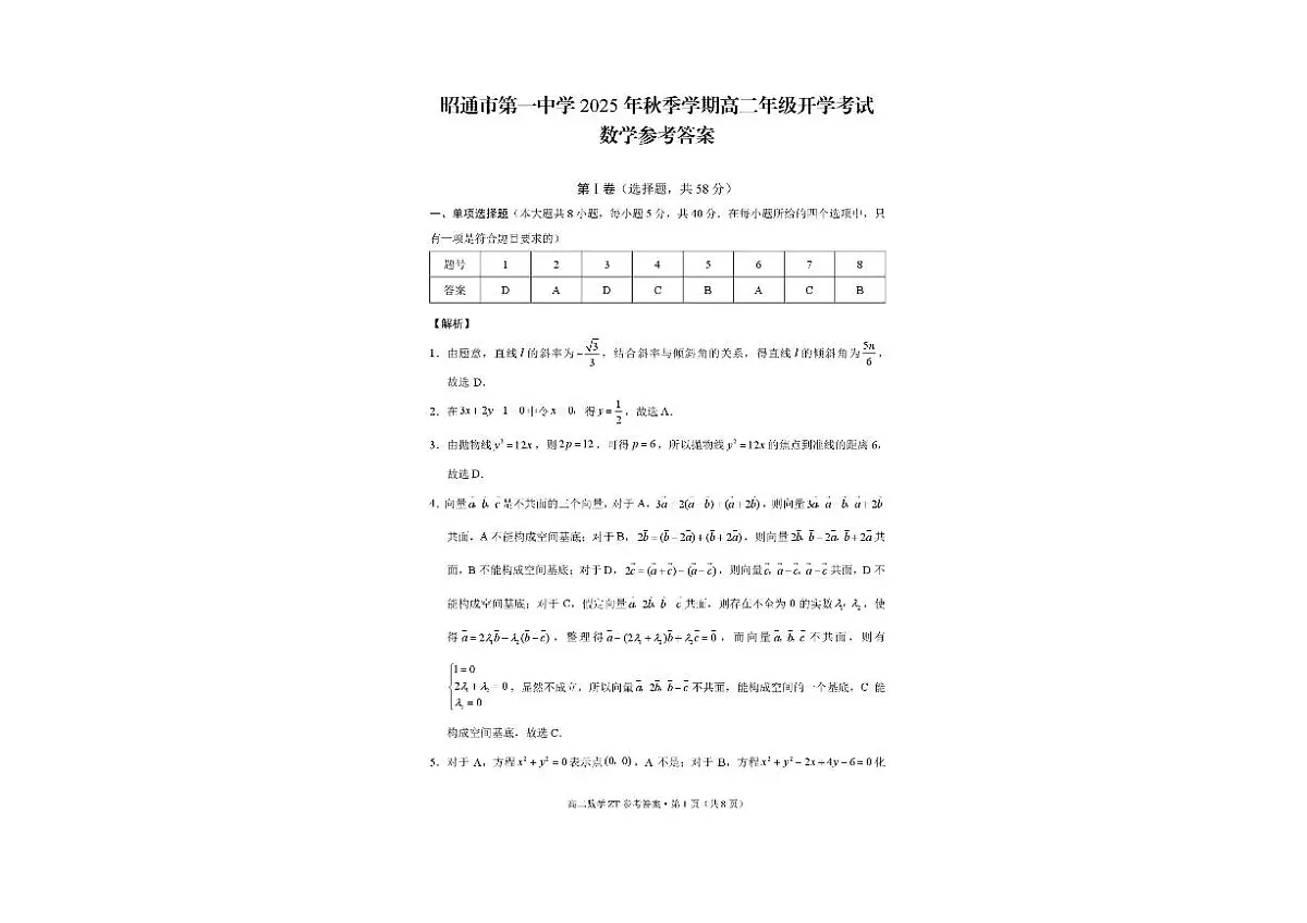 云南省昭通市第一中学2025-2026学年高二上学期开学考试数学试题第3页