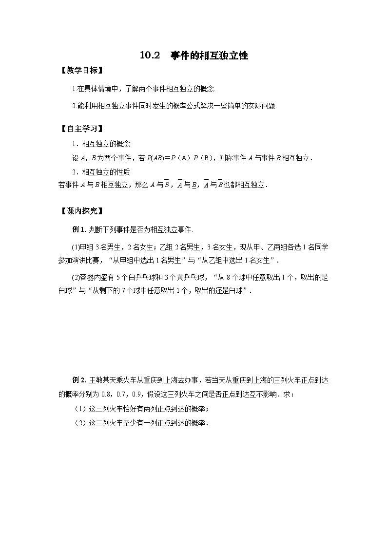 10.2 事件的相互独立性学案-高中数学人教A版（2019）必修第二册第1页