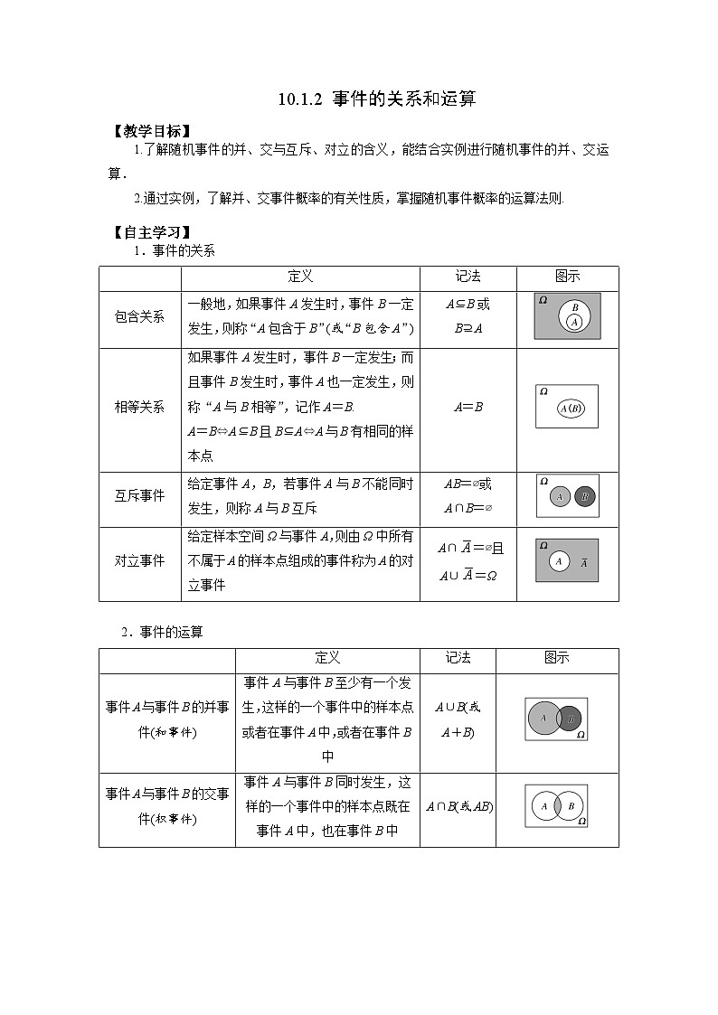 10.1.2 事件的关系和运算 讲义-高中数学人教A版（2019）必修第二册第1页