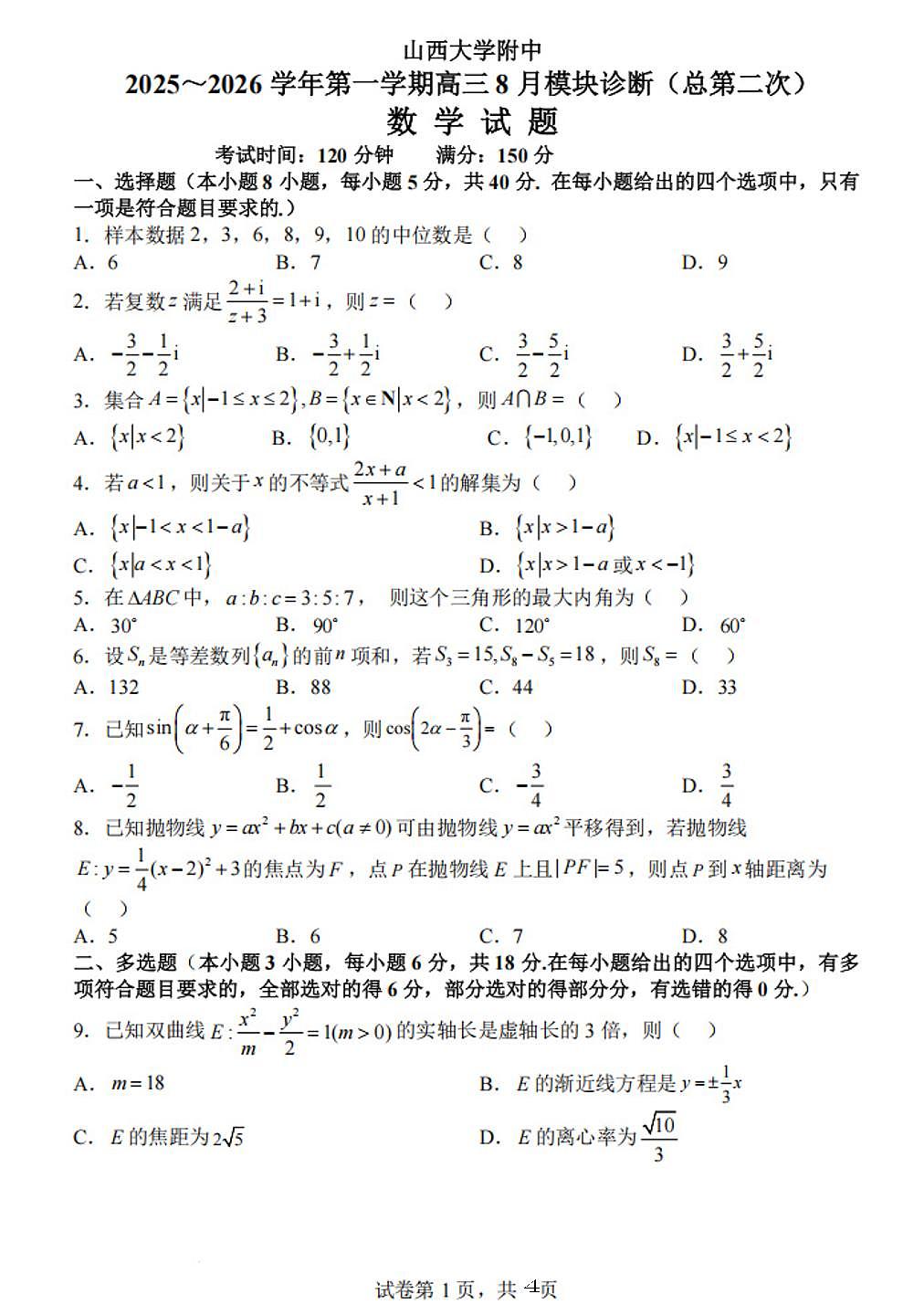 山西大学附属中学2025-2026学年第一学期高三诊断数学试题（含解析）第1页