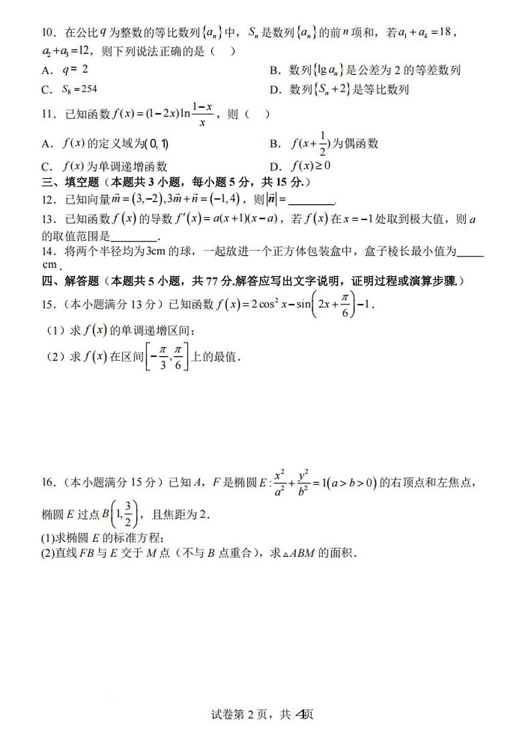 山西大学附属中学2025-2026学年第一学期高三诊断数学试题（含解析）第2页