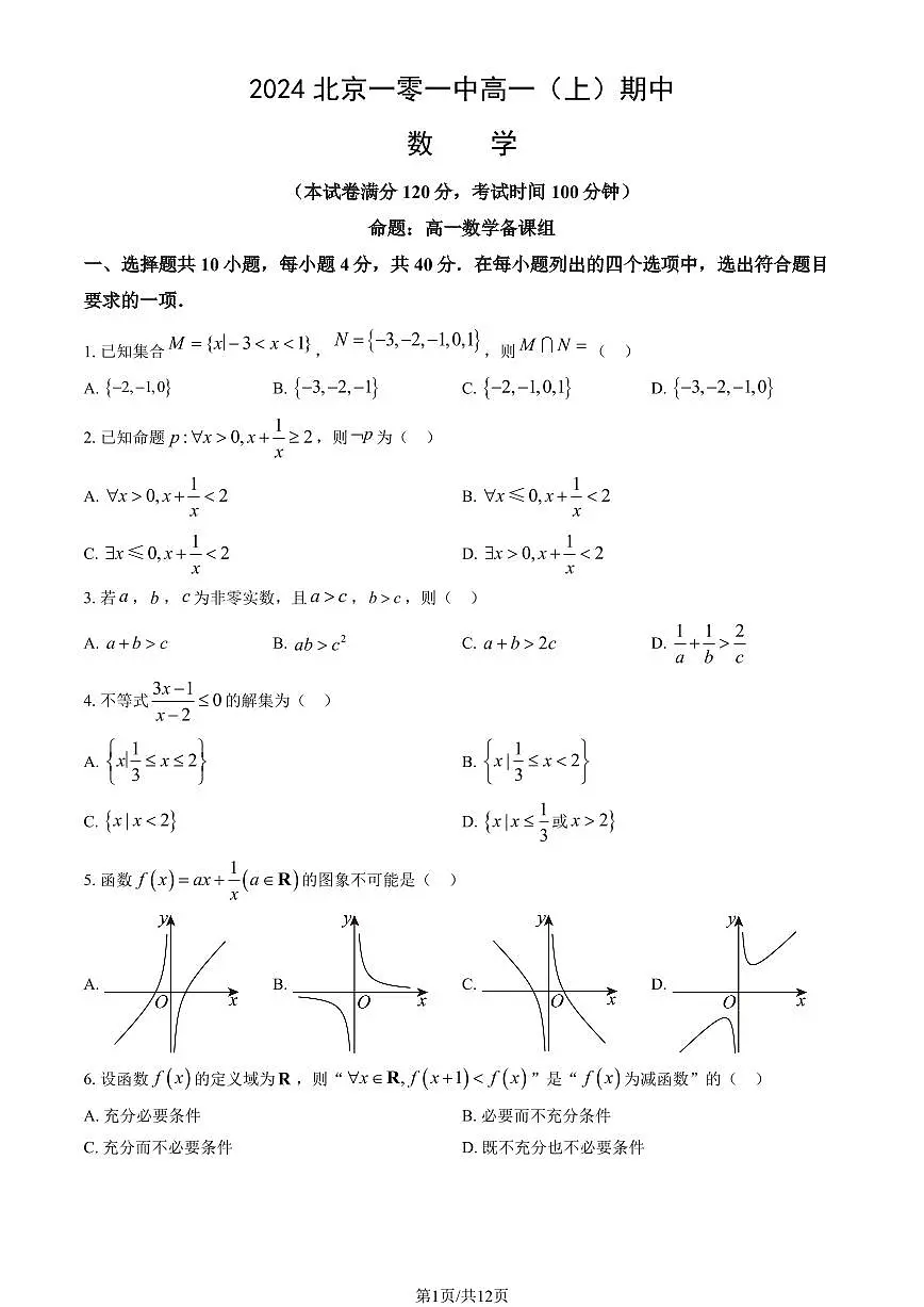 2024北京一零一中高一（上）期中数学试卷 有答案第1页