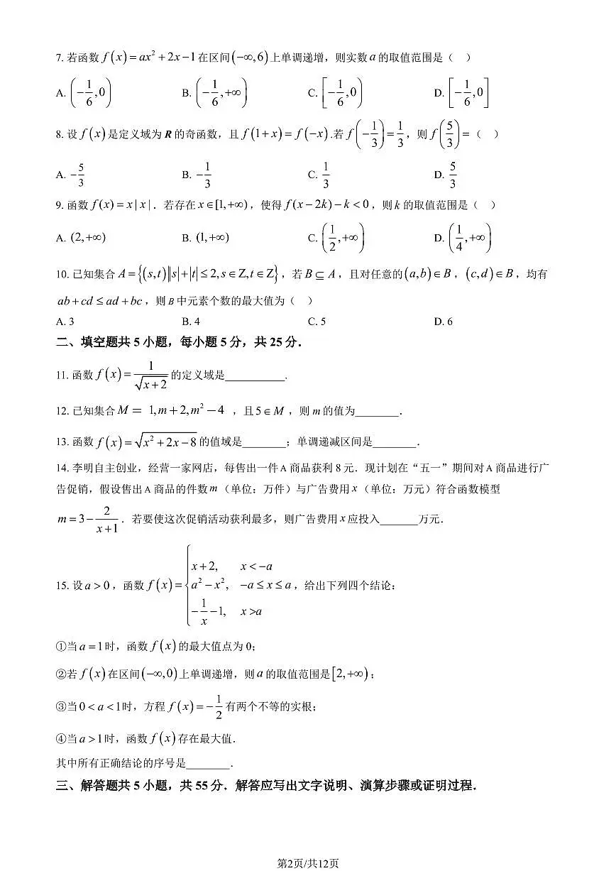 2024北京一零一中高一（上）期中数学试卷 有答案第2页