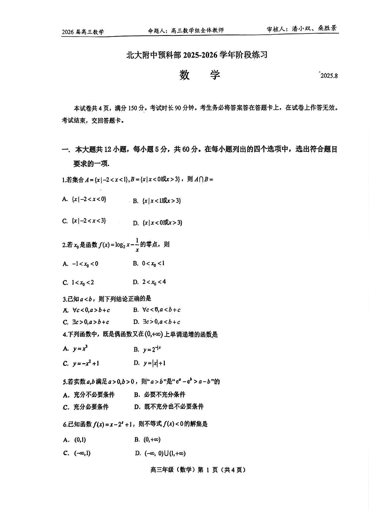 2025北京北大附中高三（上）开学考数学试卷 无答案第1页