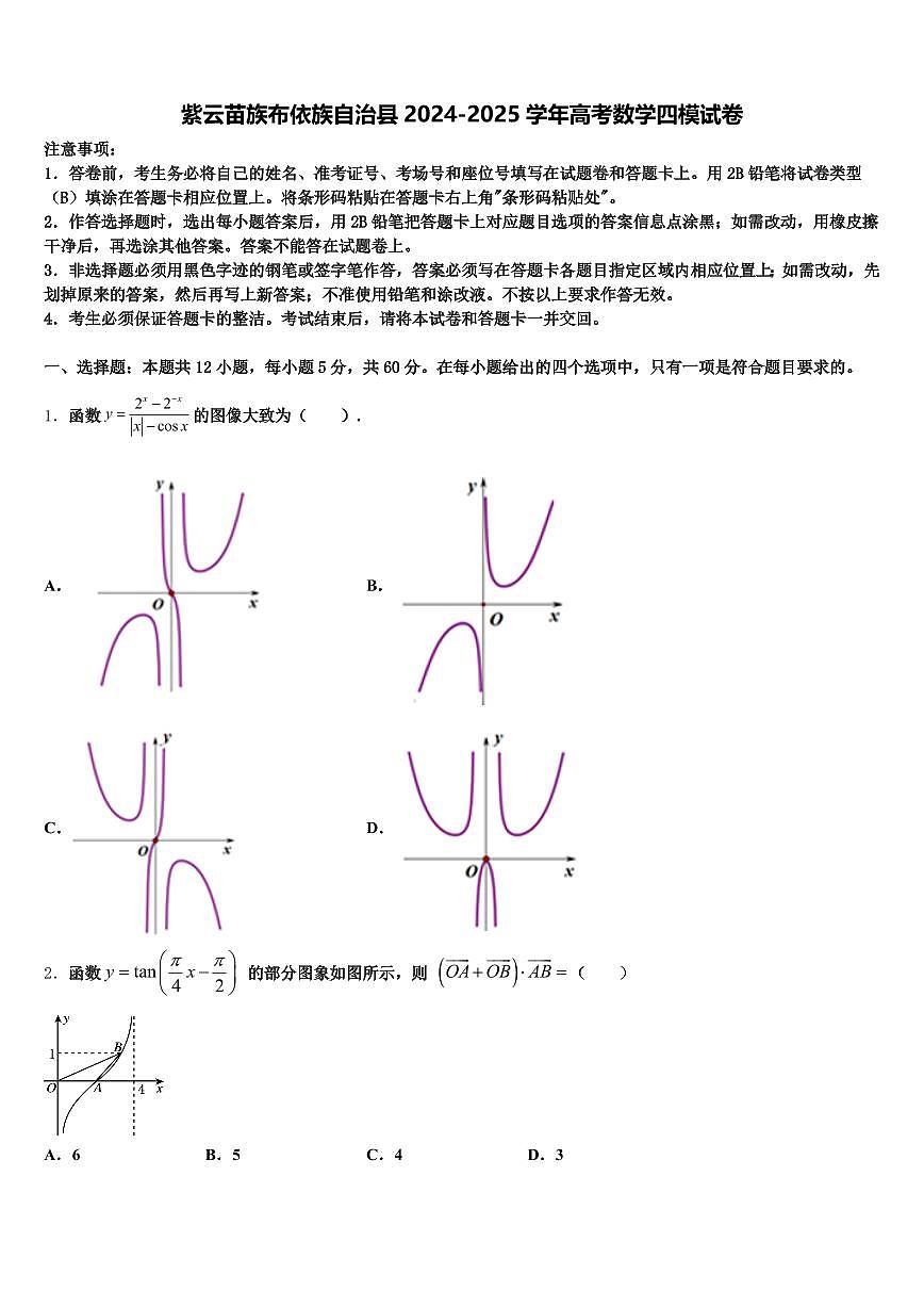 紫云苗族布依族自治县2024-2025学年高考数学四模试卷含解析第1页