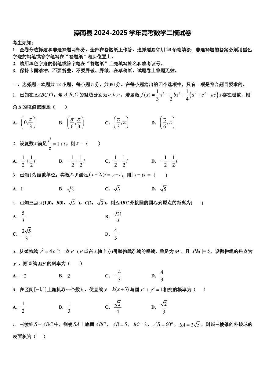 滦南县2024-2025学年高考数学二模试卷含解析第1页