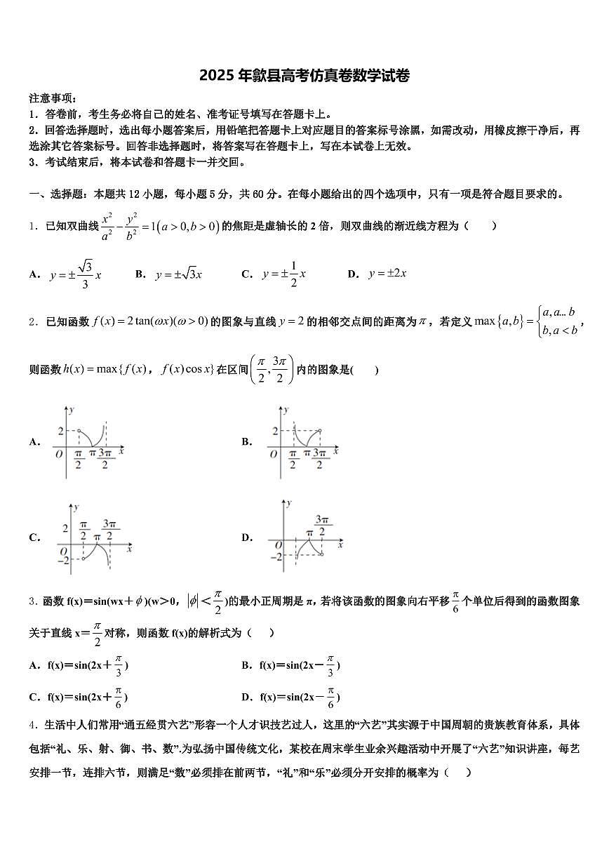 2025年歙县高考仿真卷数学试卷含解析第1页