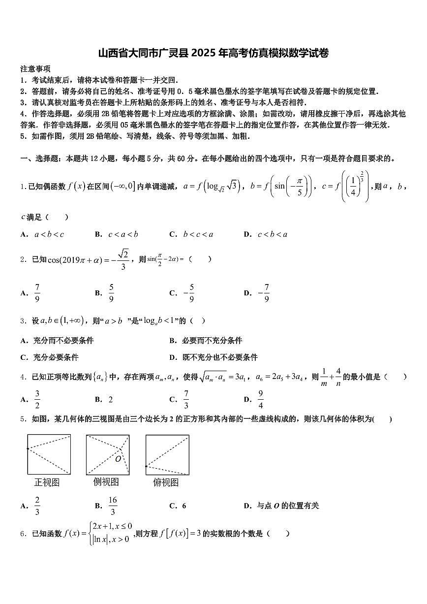山西省大同市广灵县2025年高考仿真模拟数学试卷含解析第1页