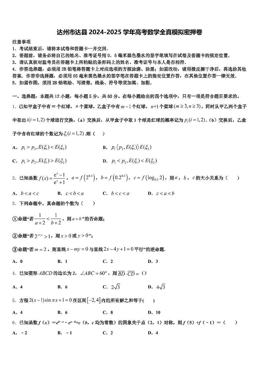 达州市达县2024-2025学年高考数学全真模拟密押卷含解析第1页