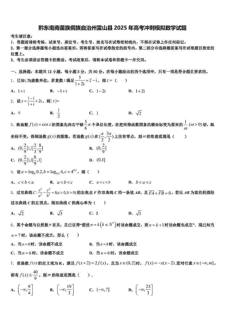 黔东南南苗族侗族自治州雷山县2025年高考冲刺模拟数学试题含解析第1页