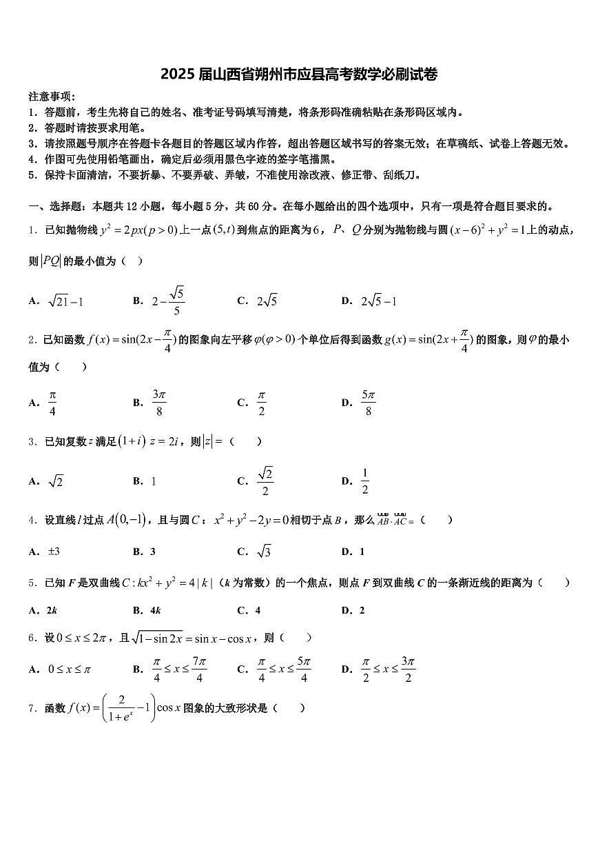 2025届山西省朔州市应县高考数学必刷试卷含解析第1页