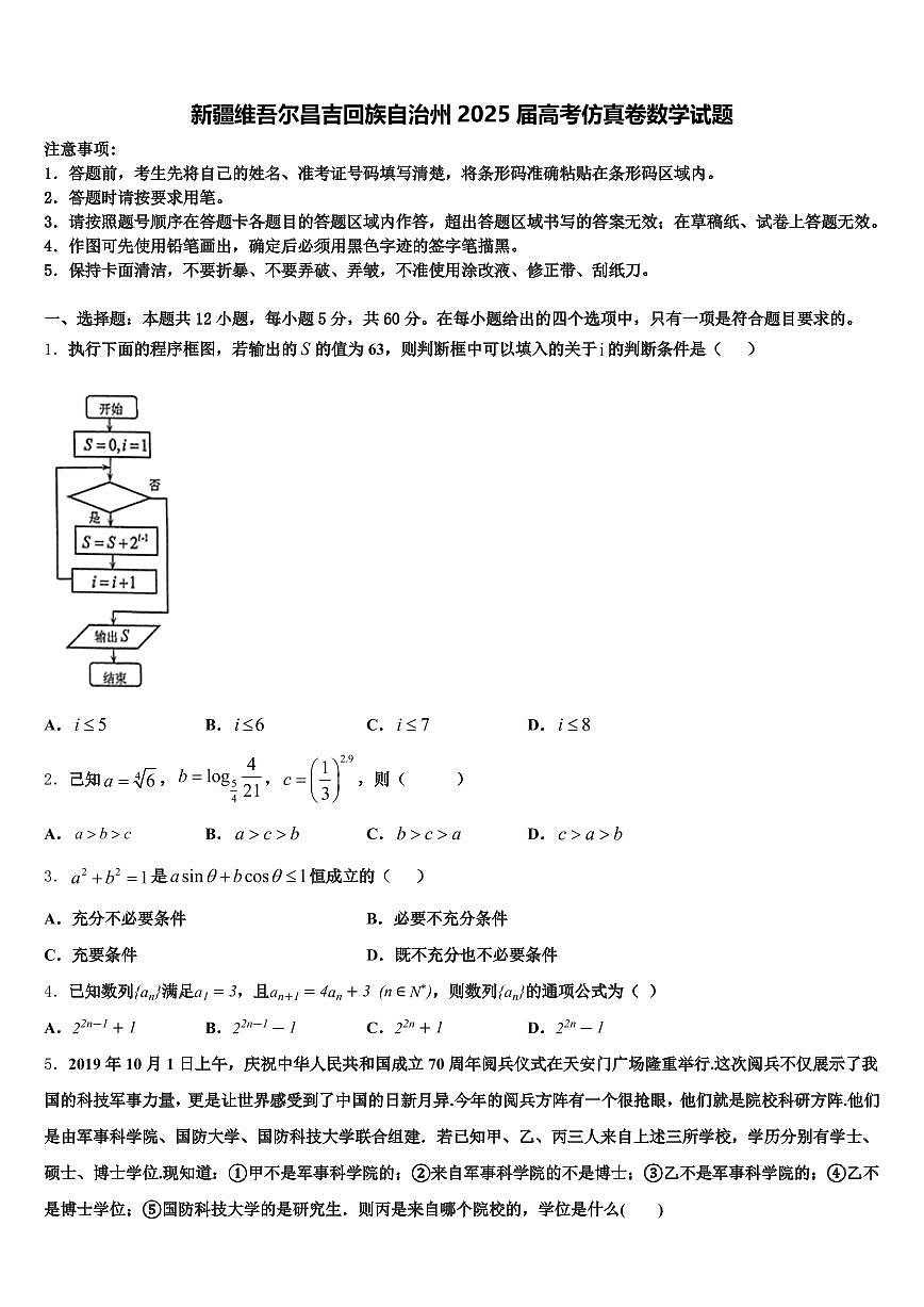 新疆维吾尔昌吉回族自治州2025届高考仿真卷数学试题含解析第1页